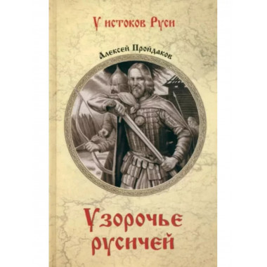 Узорочье русичей.