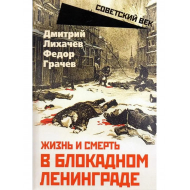 Жизнь и смерть в блокадном Ленинграде.