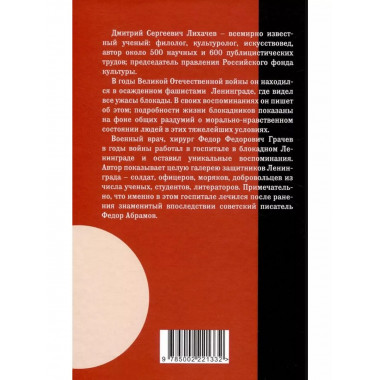 Жизнь и смерть в блокадном Ленинграде.