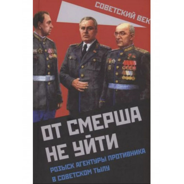 От СМЕРШа не уйти. Розыск агентуры противника