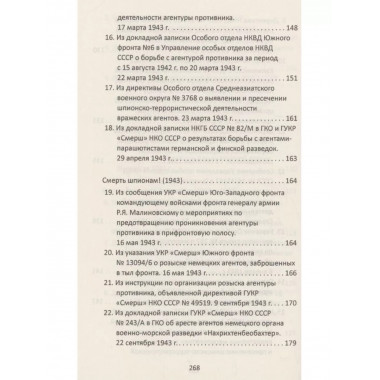 От СМЕРШа не уйти. Розыск агентуры противника