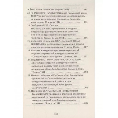 От СМЕРШа не уйти. Розыск агентуры противника