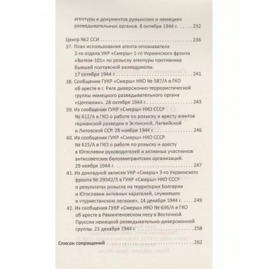 От СМЕРШа не уйти. Розыск агентуры противника