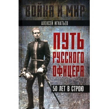 Путь русского офицера. 50 лет в строю.