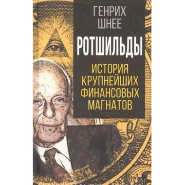 Ротшильды. История крупнейших финансовых магнатов.