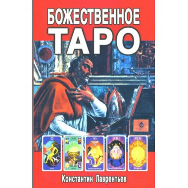 Божественное Таро (книга+карты-вклейка).
