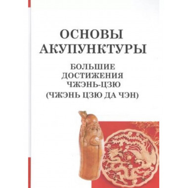 Большие достижения Чжэнь Цзю. Основы акупунктуры.