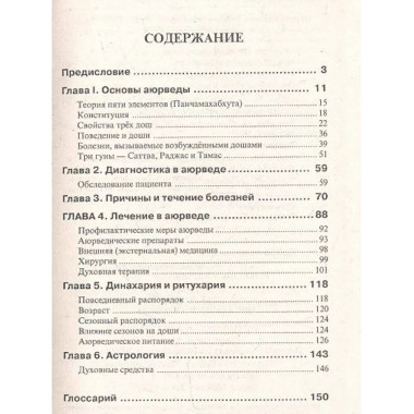 Введение в аюрведу.