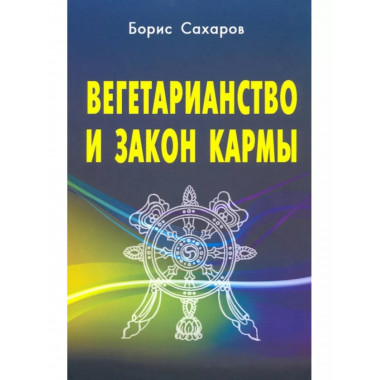 Вегетарианство и закон кармы.