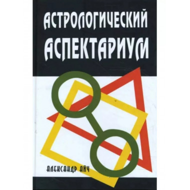 Астрологический аспектариум.