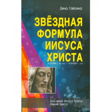 Звездная Формула Иисуса Христа.