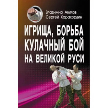 Игрища, борьба, кулачный бой на Великой Руси.
