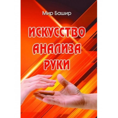 Искусство анализа руки.