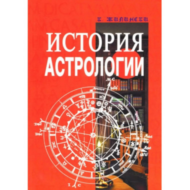 История астрологии.
