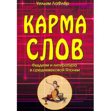 Карма слов. буддизм и литература в средневековой Японии.
