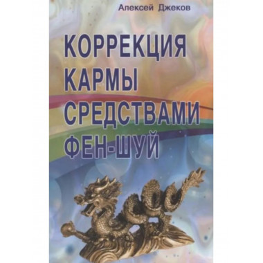 Коррекция кармы средствами фен-шуй.
