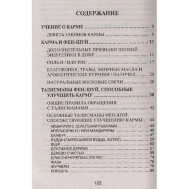 Коррекция кармы средствами фен-шуй.