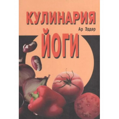 Кулинария йоги.