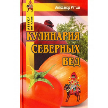 Кулинария северных Вед.