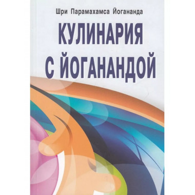 Кулинария с Йоганандой.