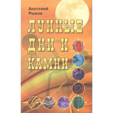 Лунные дни и камни.