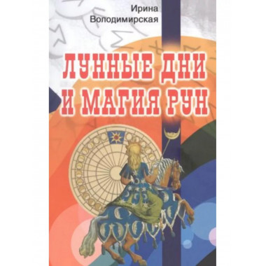 Лунные дни и магия рун.