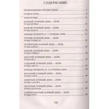 Лунные дни и магия рун.