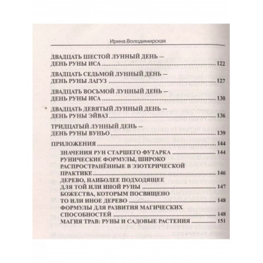 Лунные дни и магия рун.