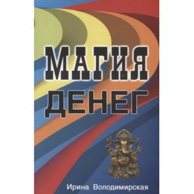 Магия денег.