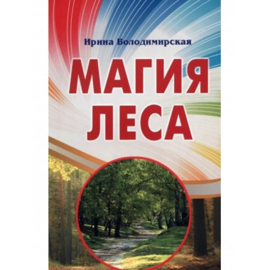 Магия леса.