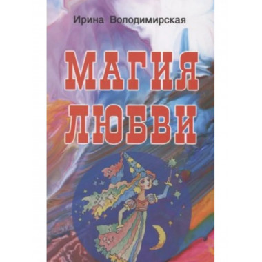Магия любви.