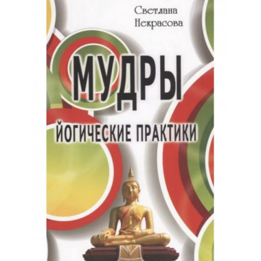 Мудры. Йогические практики.