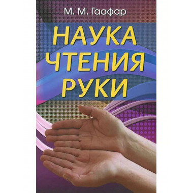 Наука чтения руки.