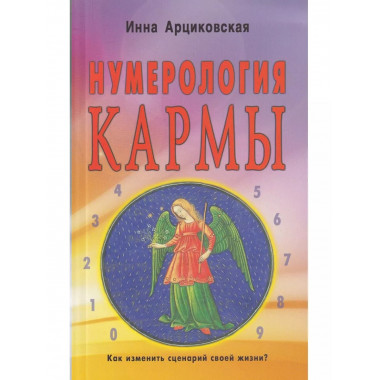 Нумерология кармы. Как изменить сценарий своей жизни?