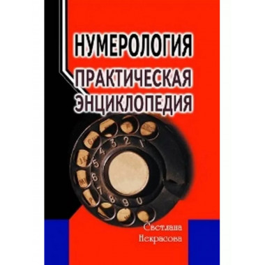 Нумерология: практическая энциклопедия.