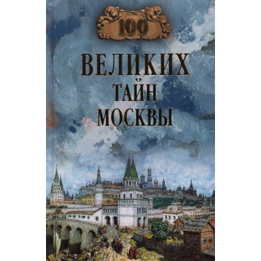 100 великих тайн Москвы. Непомнящий  Н.Н.