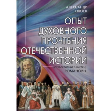 Опыт духовного прочтения Отечественной истории. Романовы.