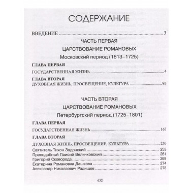 Опыт духовного прочтения Отечественной истории. Романовы.