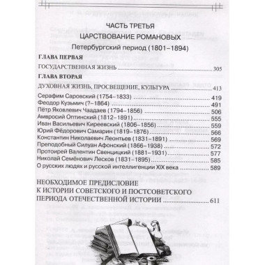 Опыт духовного прочтения Отечественной истории. Романовы.