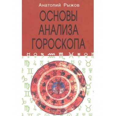 Основы анализа гороскопа