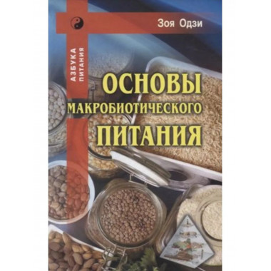 Основы макробиотического питания.