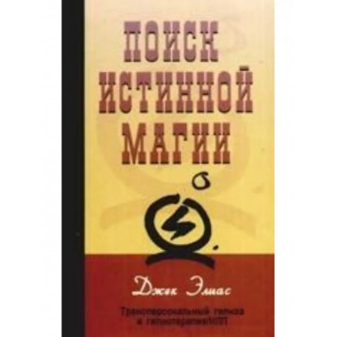 Поиск истинной магии