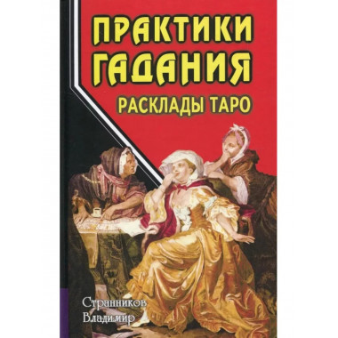 Практики гадания: расклады Таро.