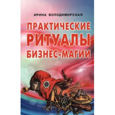 Практические ритуалы бизнес-магии