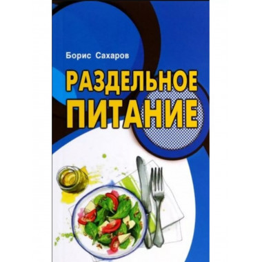 Раздельное питание.