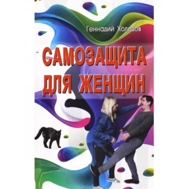 Самозащита для женщин.