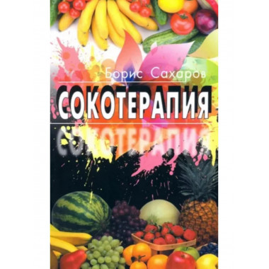Сокотерапия.