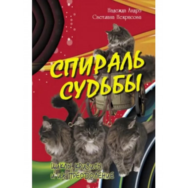 Спираль судьбы