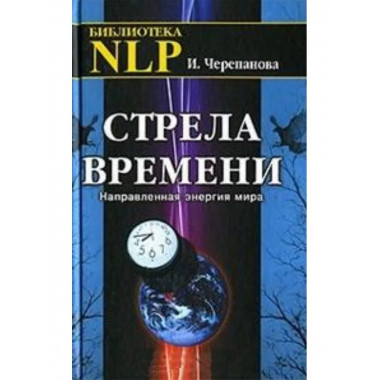 Стрела времени