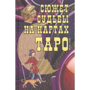 Сюжет судьбы на картах Таро